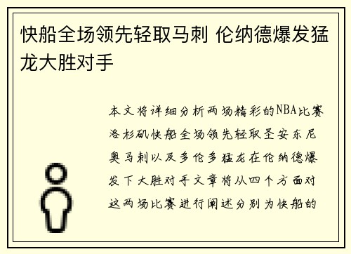 快船全场领先轻取马刺 伦纳德爆发猛龙大胜对手