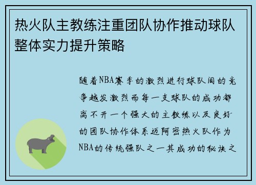 热火队主教练注重团队协作推动球队整体实力提升策略