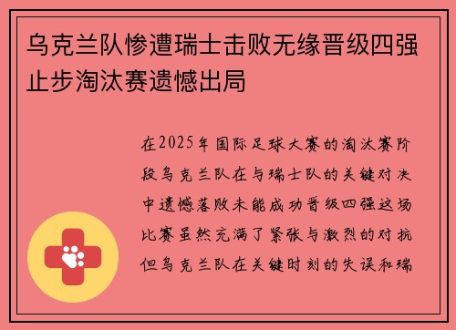 乌克兰队惨遭瑞士击败无缘晋级四强止步淘汰赛遗憾出局