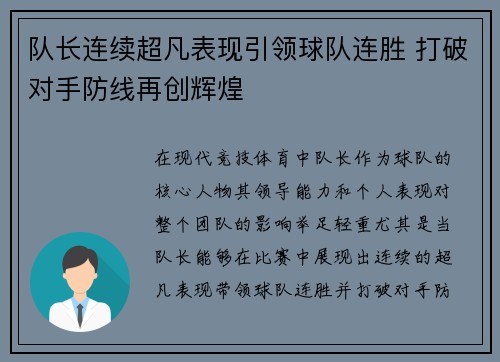 队长连续超凡表现引领球队连胜 打破对手防线再创辉煌