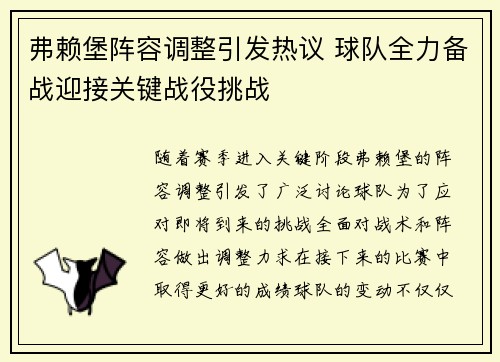 弗赖堡阵容调整引发热议 球队全力备战迎接关键战役挑战
