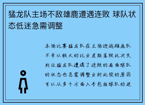 猛龙队主场不敌雄鹿遭遇连败 球队状态低迷急需调整
