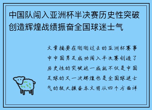 中国队闯入亚洲杯半决赛历史性突破创造辉煌战绩振奋全国球迷士气