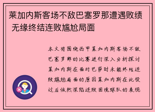 莱加内斯客场不敌巴塞罗那遭遇败绩 无缘终结连败尴尬局面