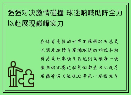 强强对决激情碰撞 球迷呐喊助阵全力以赴展现巅峰实力