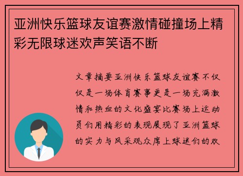 亚洲快乐篮球友谊赛激情碰撞场上精彩无限球迷欢声笑语不断
