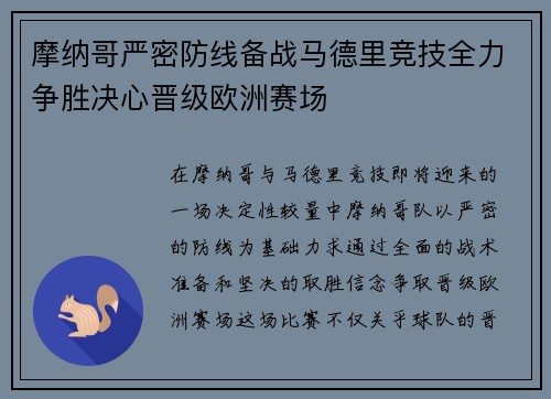 摩纳哥严密防线备战马德里竞技全力争胜决心晋级欧洲赛场