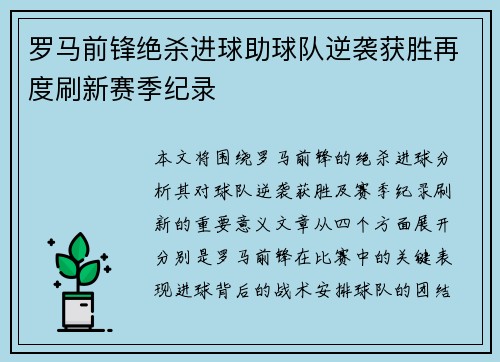 罗马前锋绝杀进球助球队逆袭获胜再度刷新赛季纪录