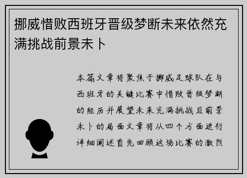 挪威惜败西班牙晋级梦断未来依然充满挑战前景未卜