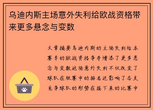 乌迪内斯主场意外失利给欧战资格带来更多悬念与变数
