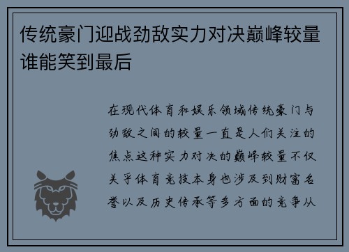 传统豪门迎战劲敌实力对决巅峰较量谁能笑到最后