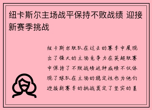 纽卡斯尔主场战平保持不败战绩 迎接新赛季挑战