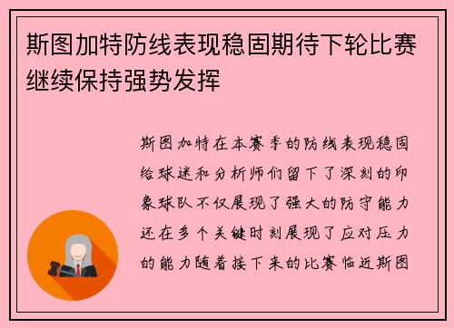 斯图加特防线表现稳固期待下轮比赛继续保持强势发挥