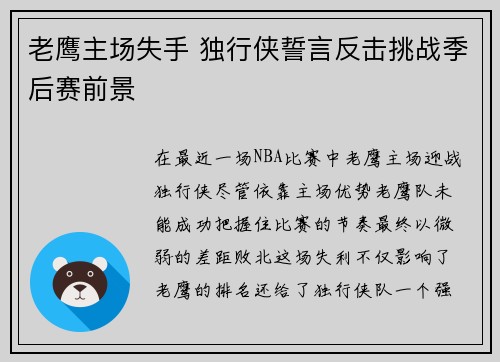 老鹰主场失手 独行侠誓言反击挑战季后赛前景