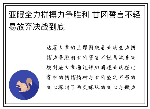 亚眠全力拼搏力争胜利 甘冈誓言不轻易放弃决战到底